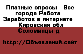 Платные опросы - Все города Работа » Заработок в интернете   . Кировская обл.,Соломинцы д.